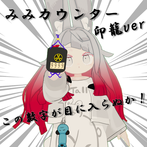 みみカウンター 印籠ver（みみのこ専用・MA対応）