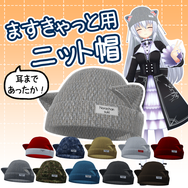 【ますきゃっと用】耳まであったか！ニット帽