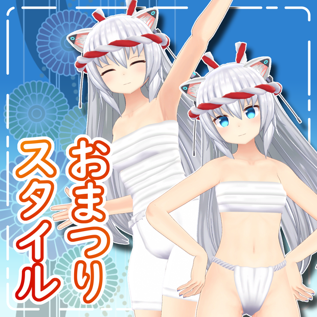 【ますきゃっとぷらす対応】おまつりスタイル
