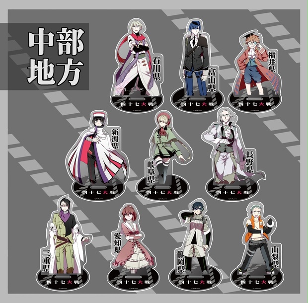 アクリルスタンド【中部】 - 四十七大戦Online Store - BOOTH