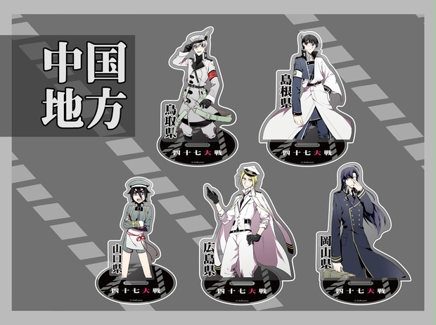 ☆値下げ交渉OK☆ダイタク、∞ホール、学生服、アクリルスタンド アクリルスタンド【中国】 - 四十七大戦Online Store - BOOTH
