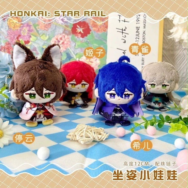 海外サークル委託代行販売】崩壊スターレイル ぬいぐるみ 12cm