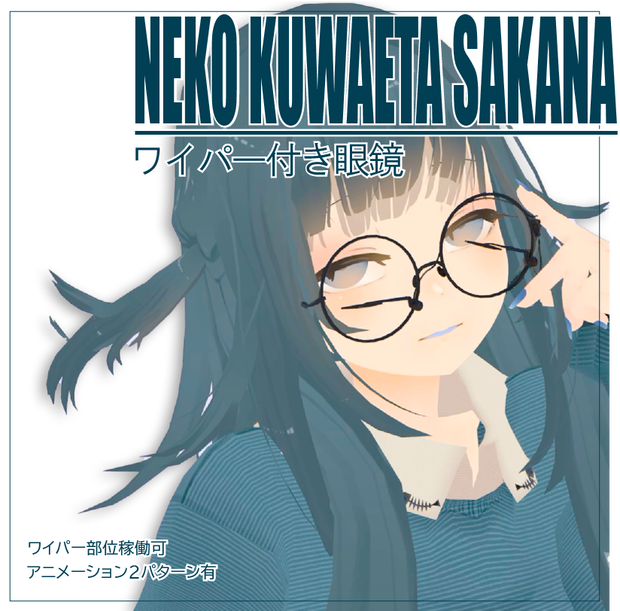 ワイパー眼鏡