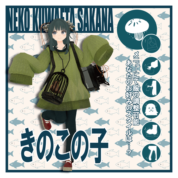 きのこの子【オリジナル3Dモデル】