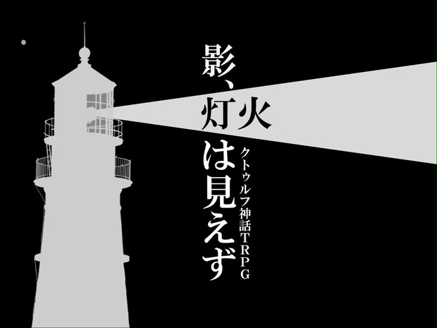 CoCシナリオ「影、灯火は見えず」 - やよ屋 - BOOTH