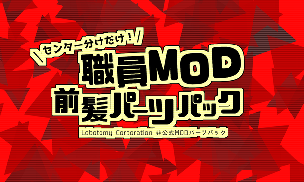 【無料配布】センター分けだけ！職員MOD前髪パーツパック