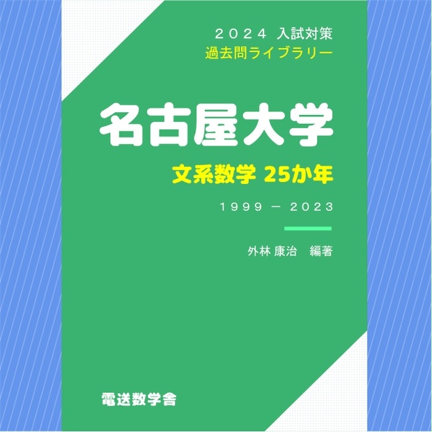 2024入試対策　名古屋大学・文系数学25か年【電子書籍版】