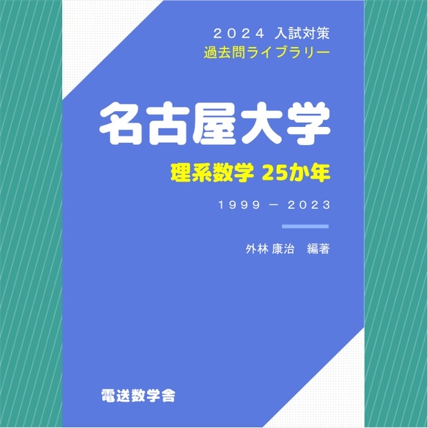 2024入試対策　名古屋大学・理系数学25か年【電子書籍版】