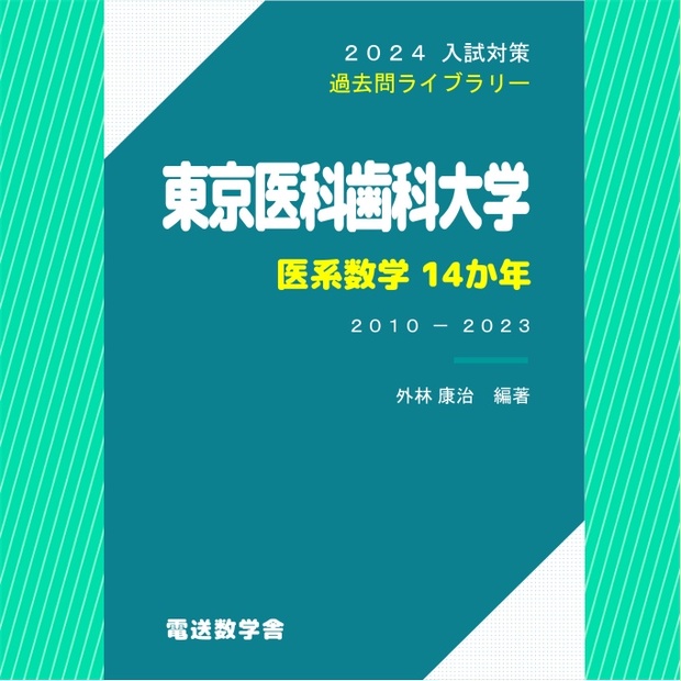 2024入試対策　東京医科歯科大学・医系数学14か年【電子書籍版】