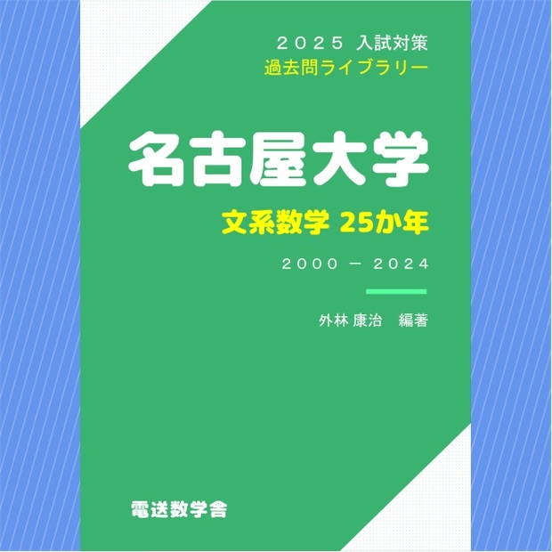 2025入試対策 名古屋大学・文系数学25か年【電子書籍版】 - 【電数図書館】売店 - BOOTH