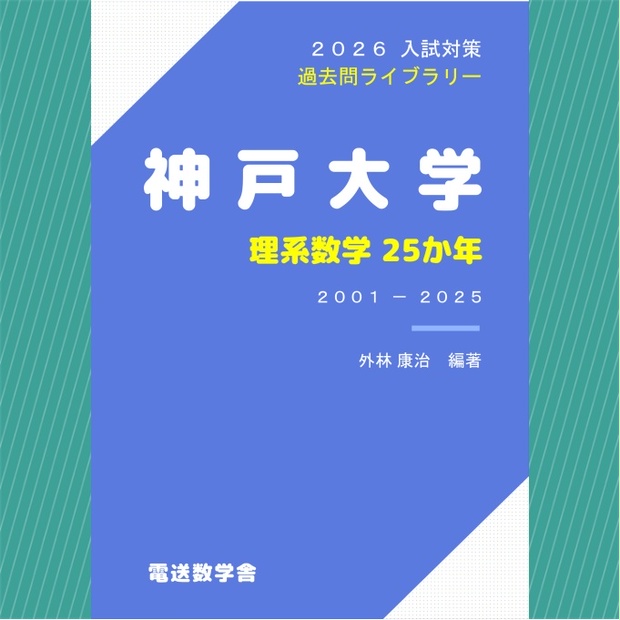 2026入試対策 神戸大学・理系数学25か年【電子書籍版】 - 【電数図書館