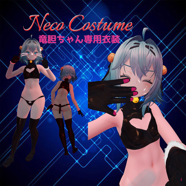 【竜胆-Rindo-用衣装】猫コスチューム