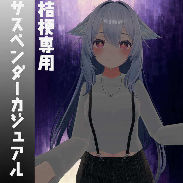 【桔梗-Kikyou-専用】サスペンダーカジュアル