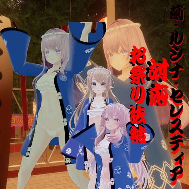 【萌-Moe- ルシナ-Rusina- セレスティア-Selestia- サフィー-Sapphy-対応】お祭り法被