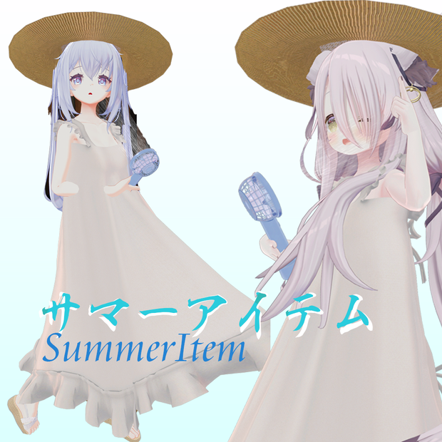 【サフィー -Sapphy- 九尾の傍観者 -Kyuubi- 対応】サマーアイテム