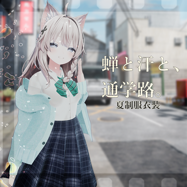 蝉と汗と、通学路。- 夏制服衣装-【5アバター対応】