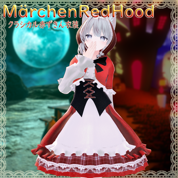 【5Avater対応】Märchen Red Hood -クラシカル赤ずきん衣装-｜