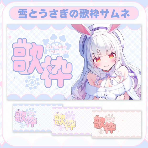 歌枠用❄雪とうさぎのサムネ素材🐰