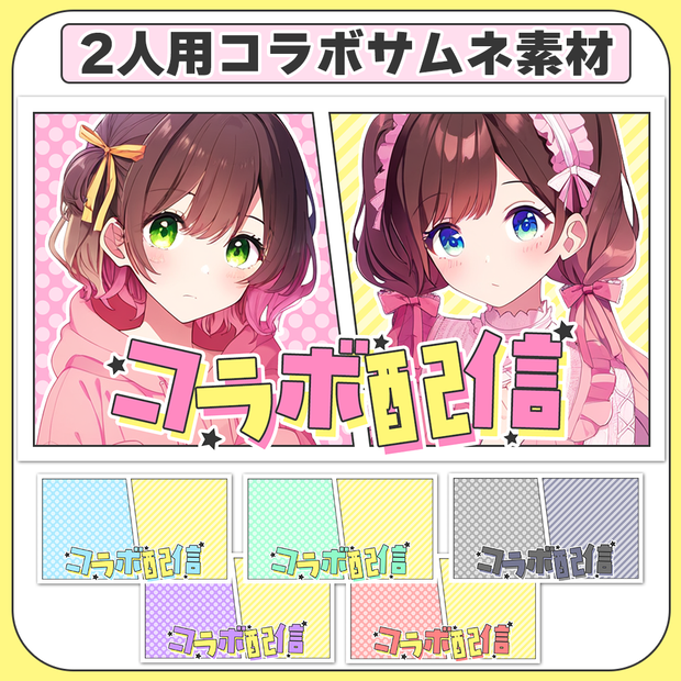 2人コラボ用★可愛いサムネイル素材2