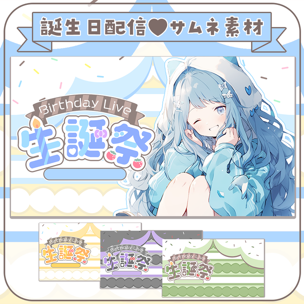 誕生日配信に🍓ケーキ風♥生誕祭サムネ素材2