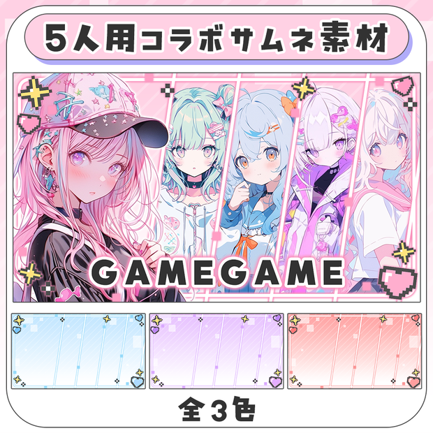 ゲームコラボにおすすめ！5人用コラボ配信／サムネ素材５