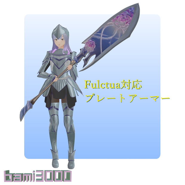【VRC想定】Fluctua対応　プレートアーマー