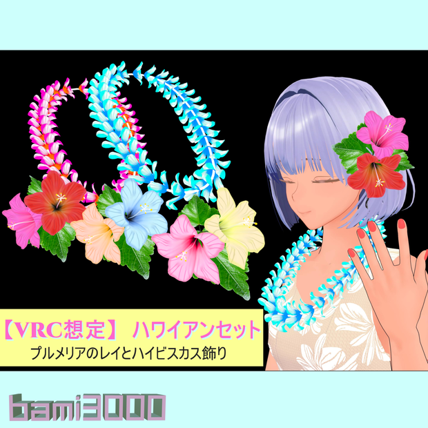 【VRC想定】ハワイアンセット