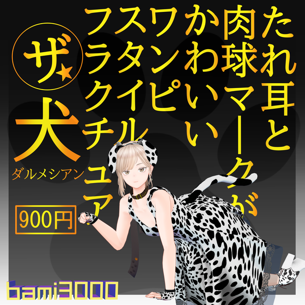【VRC想定】 Fluctua対応　The☆犬 ≪Dalmatian≫