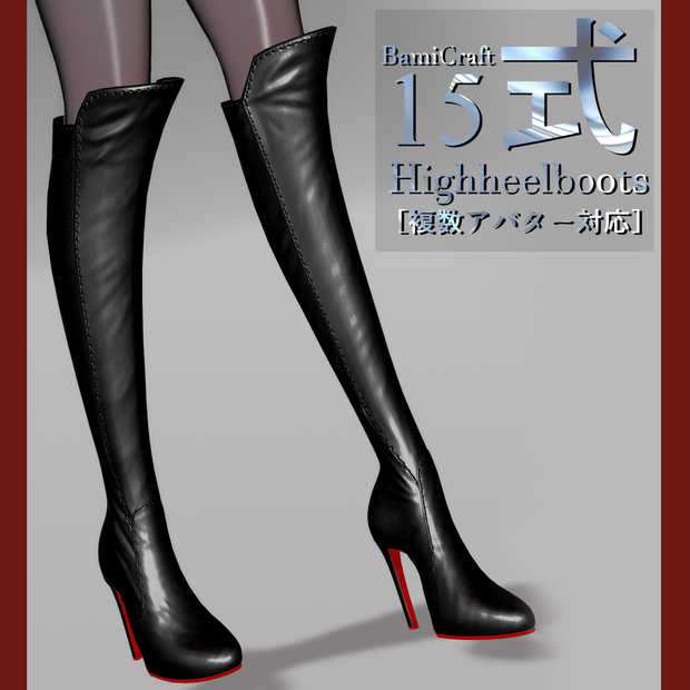 High heels boots 十五式【複数アバター対応】