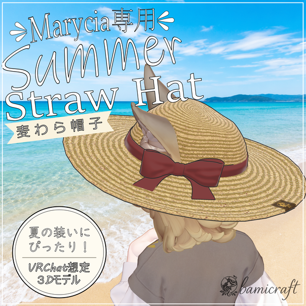 straw hat【Marycia対応】