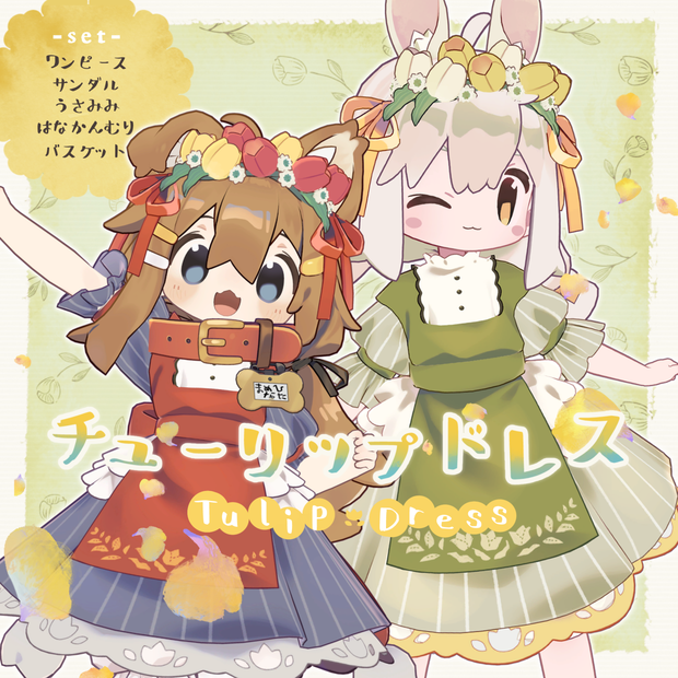 【10アバター対応】チューリップドレス / 3D衣装