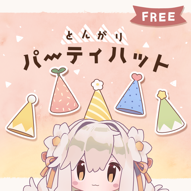 とんがりパーティハット / 無料3Dモデル