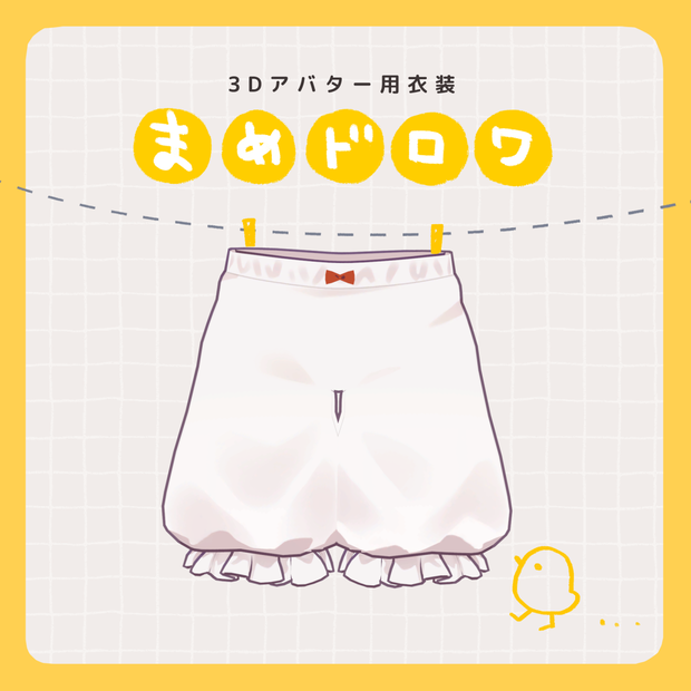 【10アバター対応 】 まめドロワ / 3D衣装