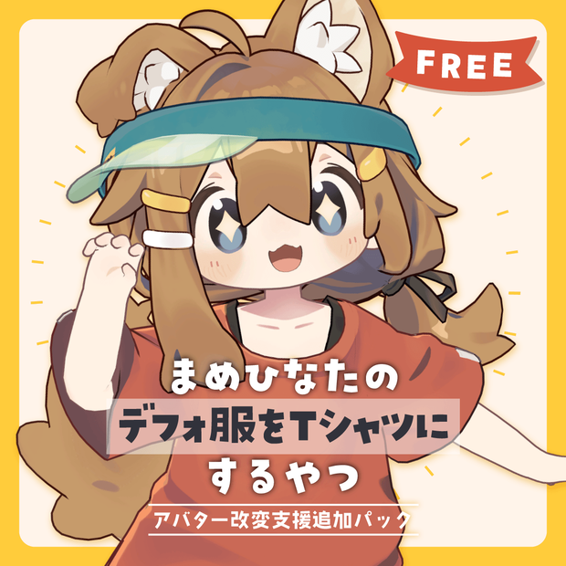 まめひなたのデフォ服をTシャツにするやつ【MA対応】