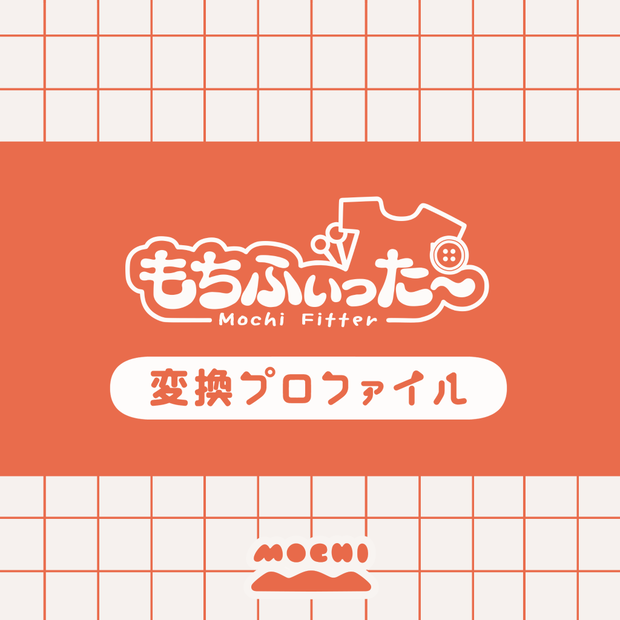 もちふぃった～変換プロファイル / まめふれんず・うささき・みなほし・こぐまのルウ対応