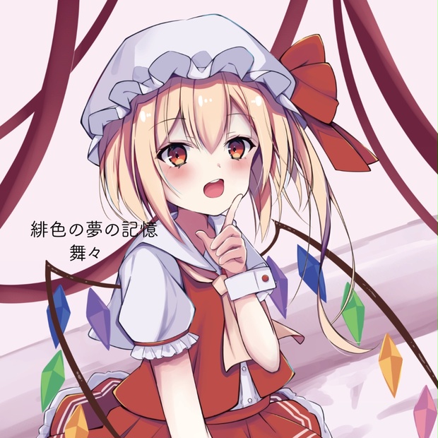 緋色の夢の記憶/私の生きる道 舞々 BOOTH