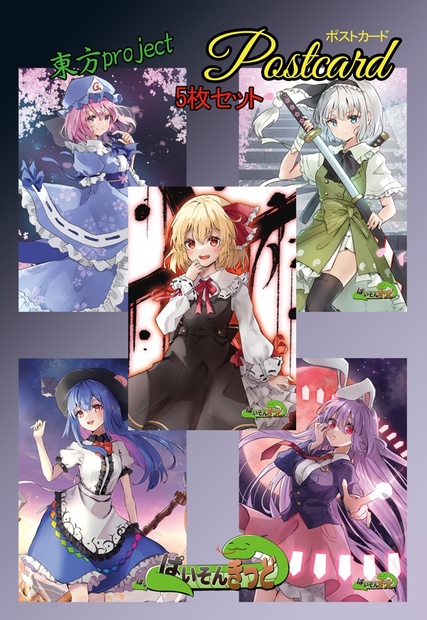 東方Project ポストカードEセット(ぱいそんきっど) - ドリルきっず - BOOTH
