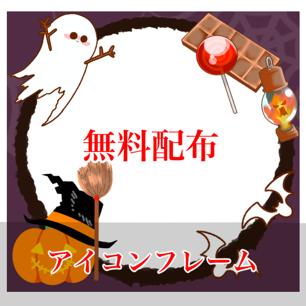 ハロウィンアイコン