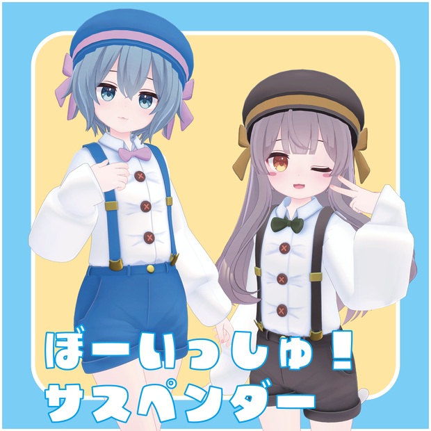 【5アバター対応】ぼーいっしゅ！サスペンダー