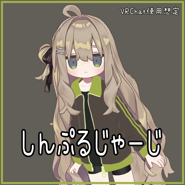 【VRChat想定衣装】しんぷるじゃーじ