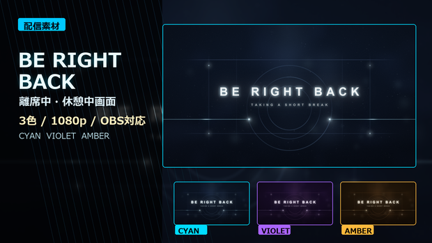 【配信素材】Premium BE RIGHT BACK Screen｜離席中・休憩中画面｜3色＋文字なし版・OBS対応
