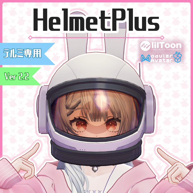 【テルミ_Telmy専用】HelmetPlus【ヘルメット拡張アセット】