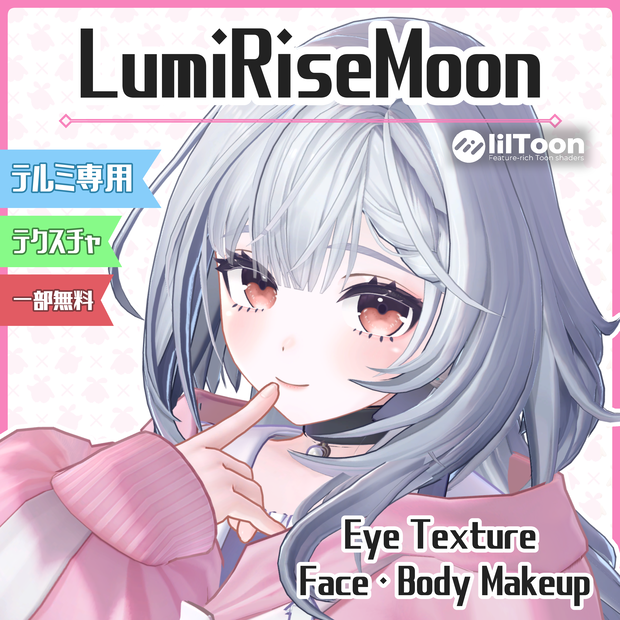 【リリースセール】【テルミ_Telmy専用】LumiRiseMoon【Eye/Makeup Texture】