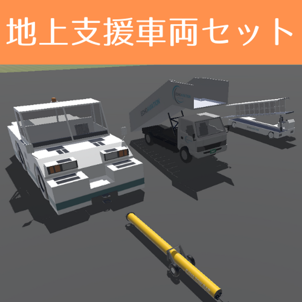 【無料】地上支援車両セット