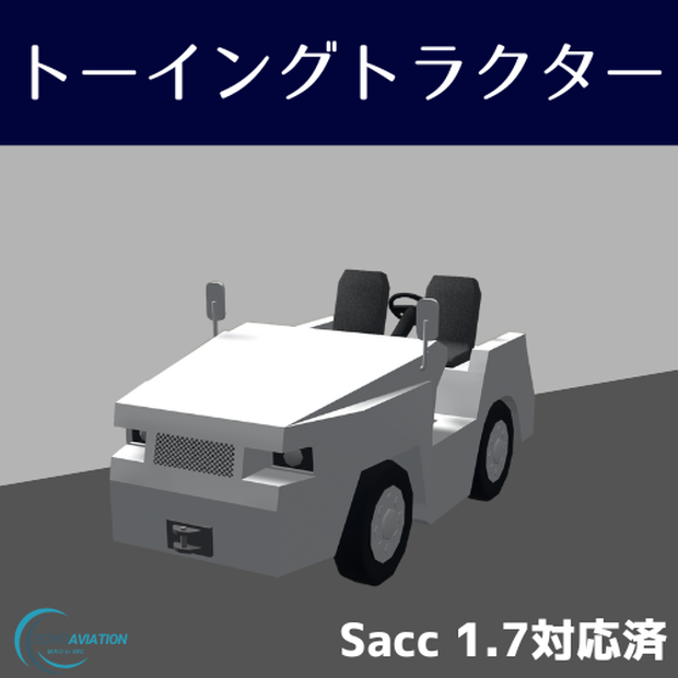 【無料】トーイングトラクター【Sacc1.7対応済】