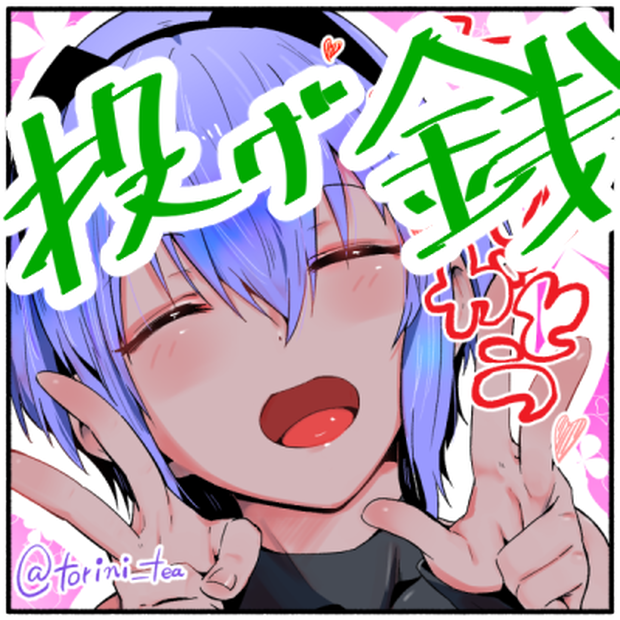 投げ銭する！