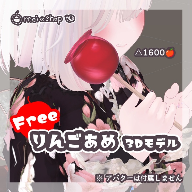 【無料】りんごあめ 3Dモデル【ほんのりきらきらパーティクル付き】