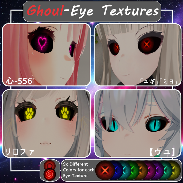 『ゴウルアイズ』[GhoulEyes] 4モデル対応 / 9種多色目テクスチャパック [4-Model Compatible / 9 Multi-Colored Ghoul-Eyes Pack] 👁️‍🗨️