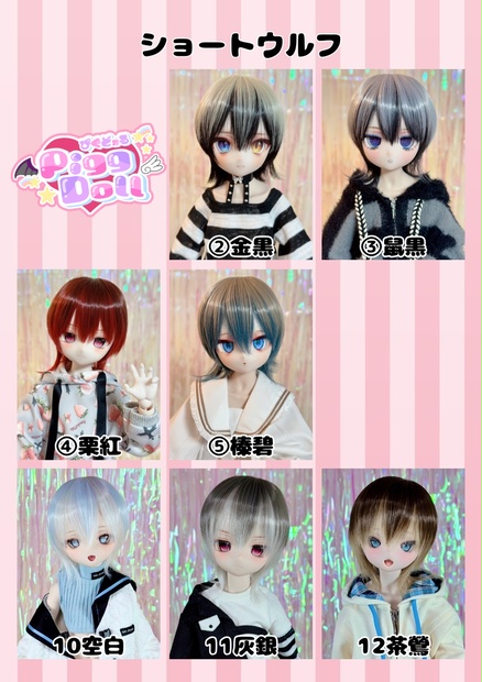 8～9インチ即納ウィッグ【ショートウルフ】MDD.DD.SDサイズ ドール