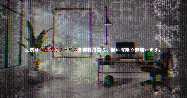 ［ロスト救済シナリオ］此度は人生代行サービスを御利用頂き、誠に有難う御座います。［CoCシナリオ］